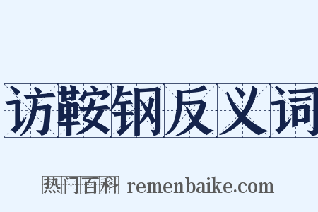 访鞍钢反义词是什么意思的图片